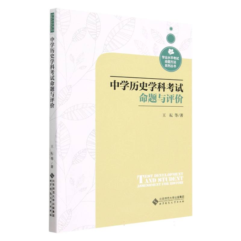 中学历史学科考试命题与评价/学业水平考试命题方法系列丛书