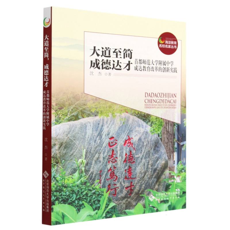 大道至简成德达才(首都师范大学附属中学成达教育改革的创新实践)/海淀教育名校名家丛 