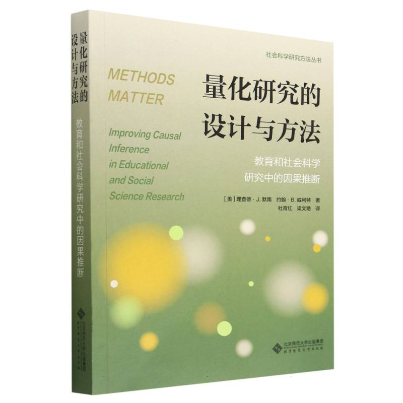 量化研究的设计与方法(教育和社会科学研究中的因果推断)/社会科学研究方法丛书