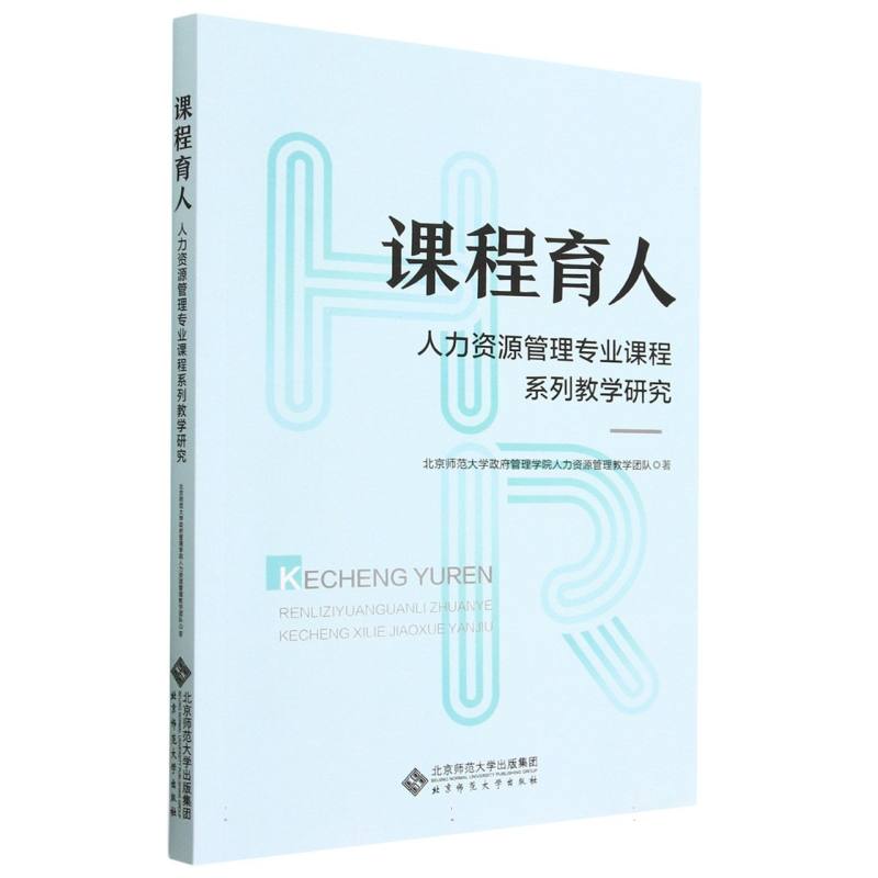 课程育人(人力资源管理专业课程系列教学研究)