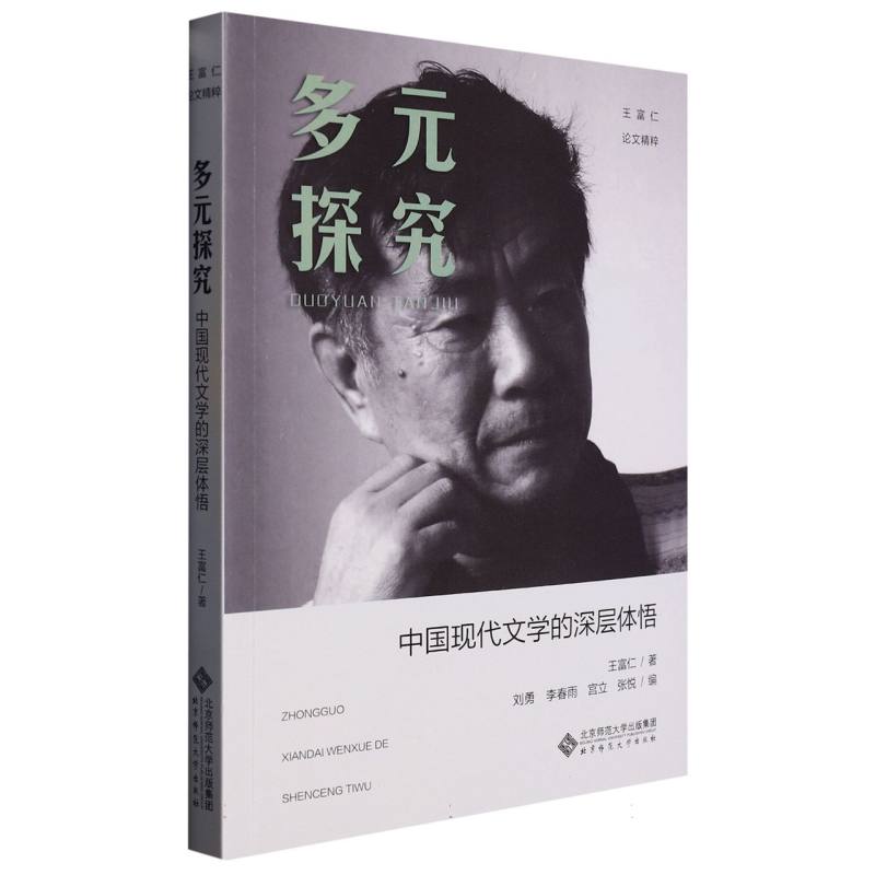 多元探究:中国现代文学的深层体悟