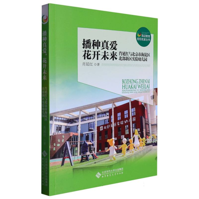 播种真爱花开未来——肖延红与北京市海淀区北部新区实验幼儿园