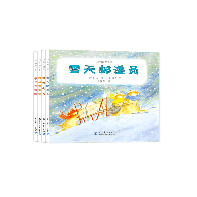 田鼠的故事(日本著名图画书作家经典作品,让孩子学会分享、体验友情、感受温馨的小清新绘本)