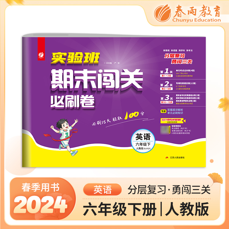 实验班期末闯关必刷卷 六年级下册英语 PEP人教版 2024年春季新版