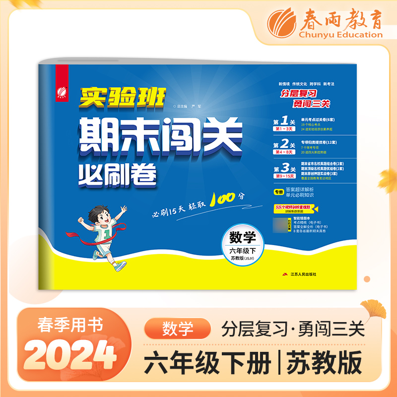 实验班期末闯关必刷卷 六年级下册数学 苏教版 2024年春季新版