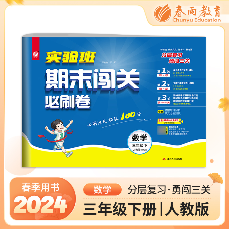 实验班期末闯关必刷卷 三年级下册数学 人教版 2024年春季新版