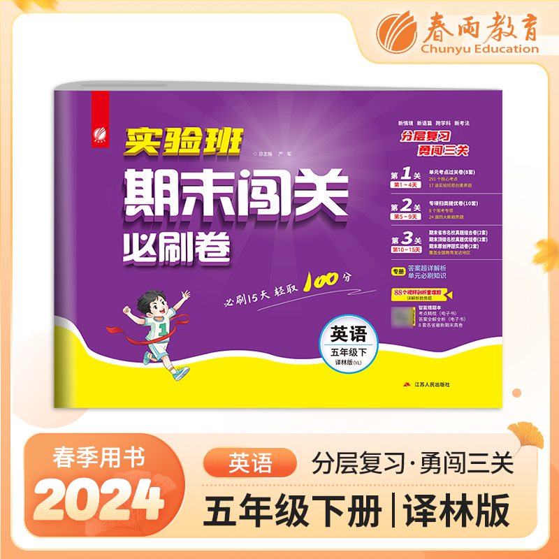 实验班期末闯关必刷卷 五年级下册英语 译林版 2024年春季新版