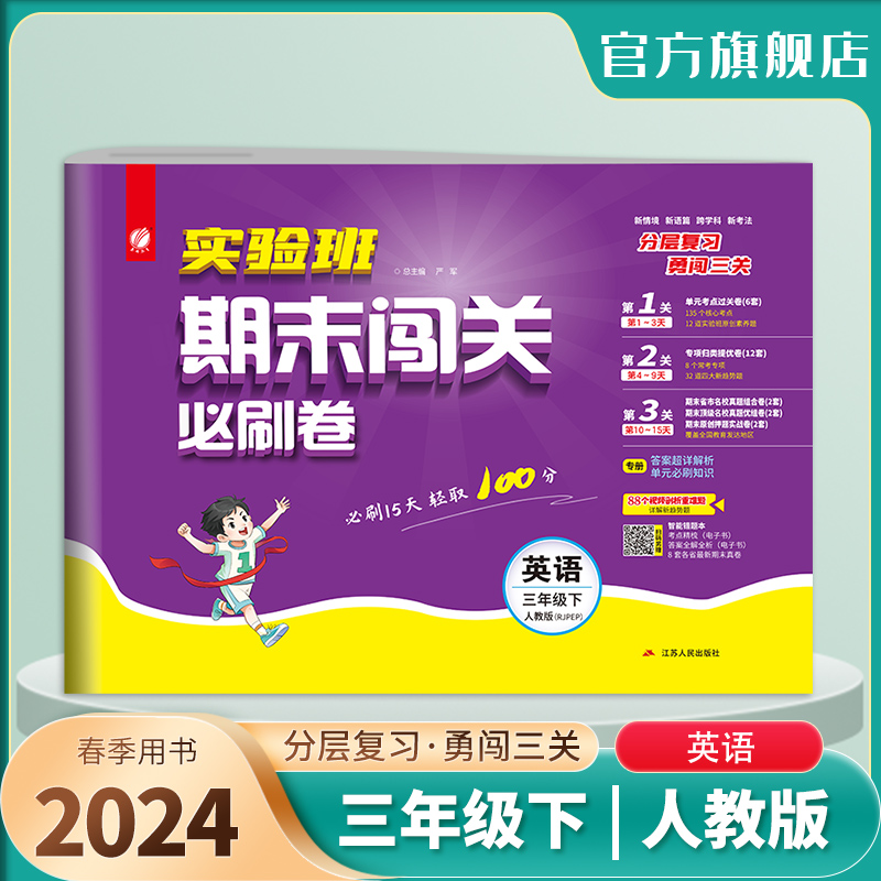 实验班期末闯关必刷卷 三年级下册英语 PEP人教版 2024年春季新版