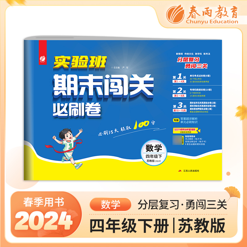 实验班期末闯关必刷卷 四年级下册数学 苏教版 2024年春季新版