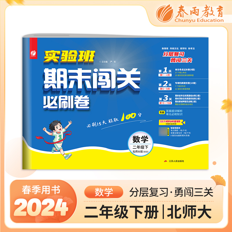 实验班期末闯关必刷卷 二年级下册数学 北师大版 2024年春季新版
