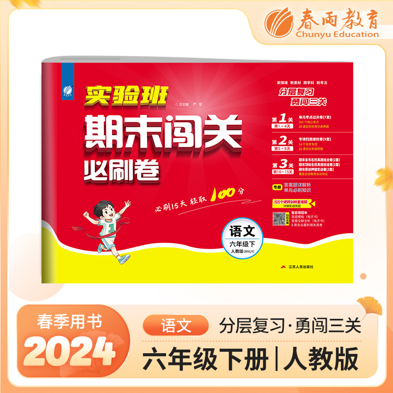 实验班期末闯关必刷卷 六年级下册语文 人教版 2024年春季新版