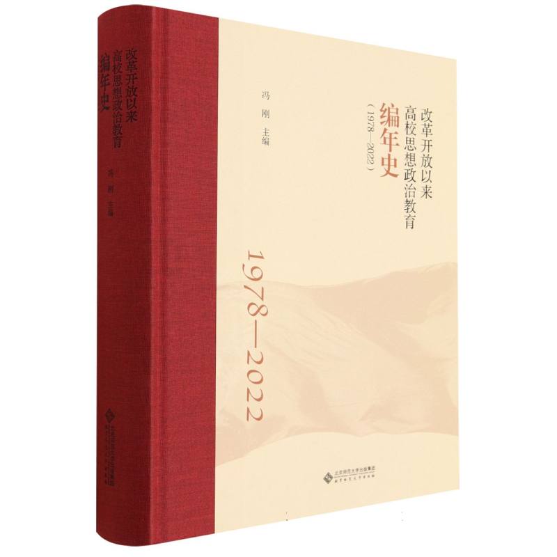 改革开放以来高校思想政治教育编年史(1978-2022)(精)