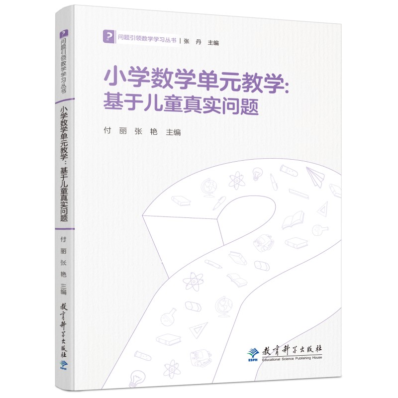 小学数学单元教学--基于儿童真实问题/问题引领数学学习丛书