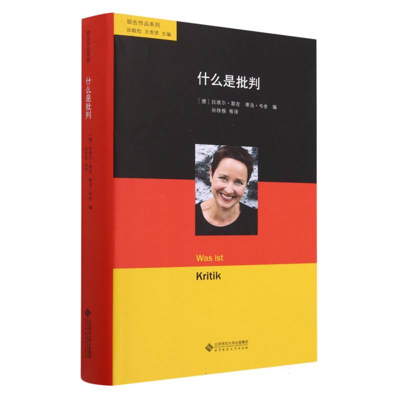 什么是批判(精)/耶吉作品系列