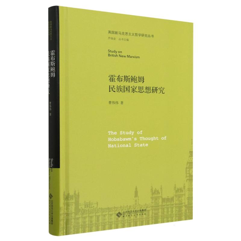 霍布斯鲍姆民族国家思想研究(精)/英国新马克思主义哲学研究丛书