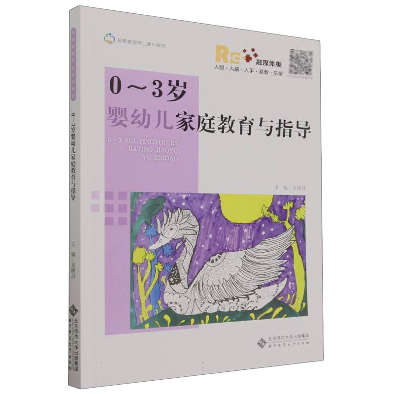 0-3岁婴幼儿家庭教育与指导(融媒体版早期教育专业系列教材)