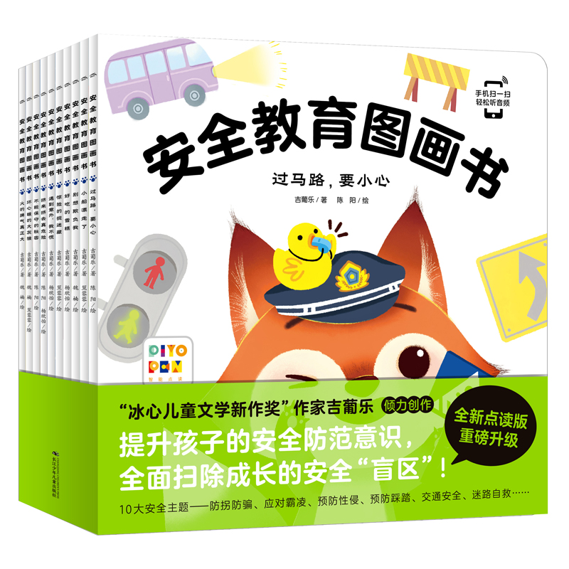 安全教育图画书：全10册(点读版2022)