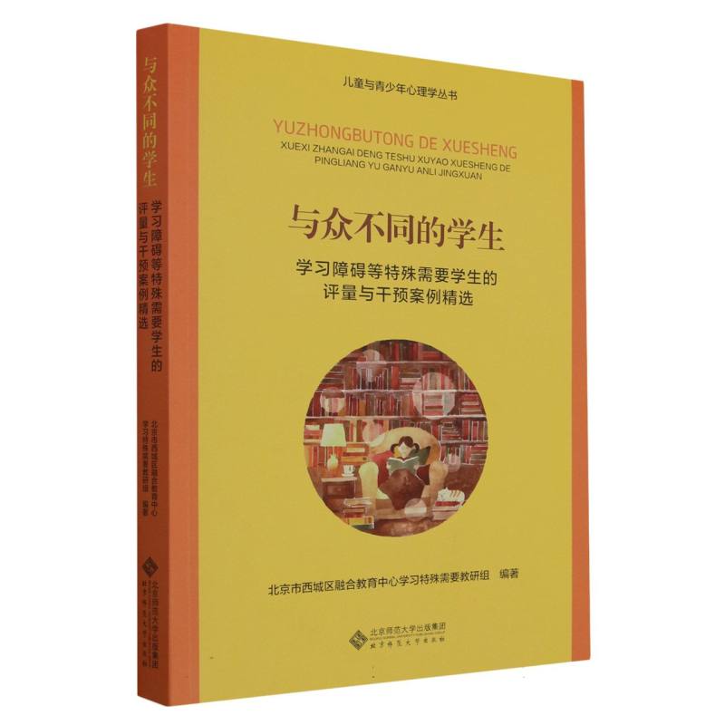 与众不同的学生(学习障碍等特殊需要学生的评量与干预案例精选)/儿童与青少年心理学丛 