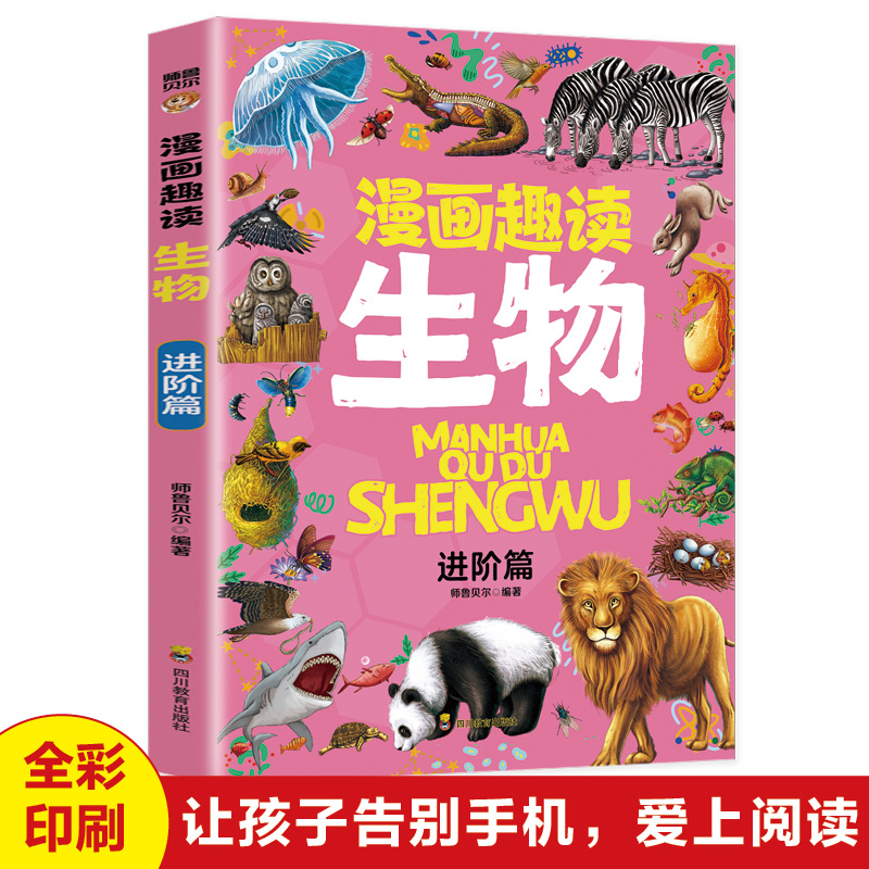 漫画趣读生物-进阶篇