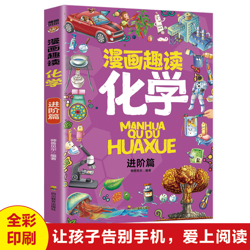 漫画趣读化学-进阶篇