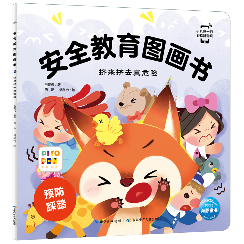 安全教育图画书：挤来挤去真危险（点读版2022）