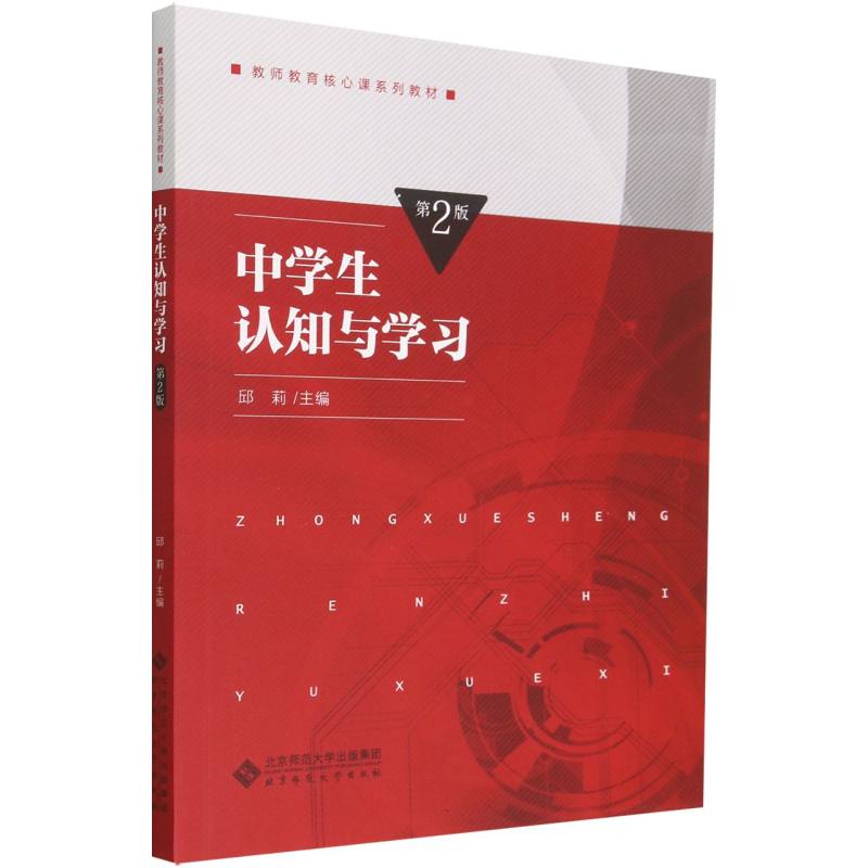 中学生认知与学习(第2版教师教育核心课系列教材)