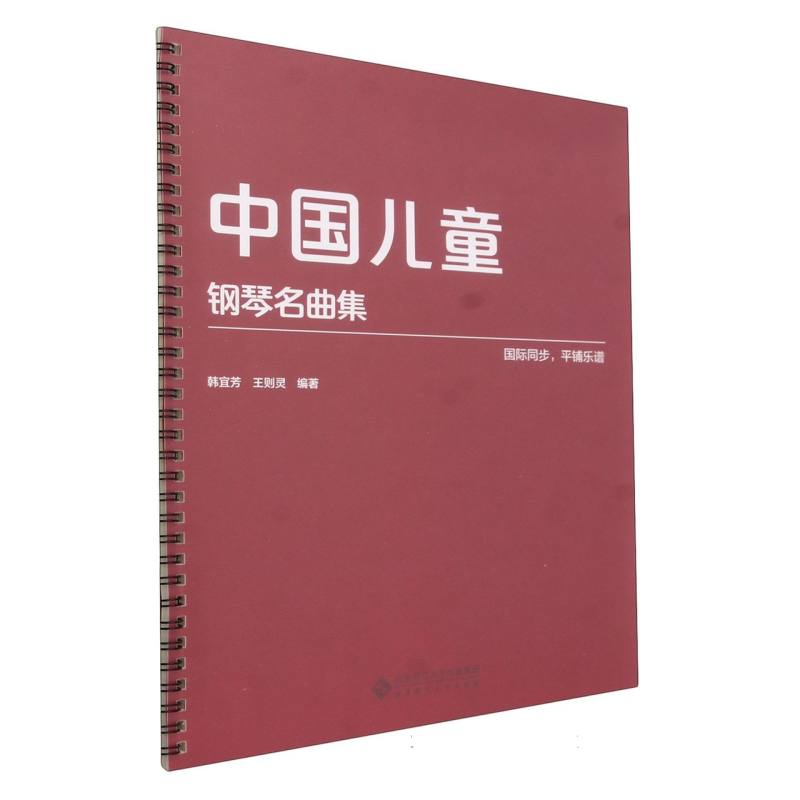 中国儿童钢琴名曲集