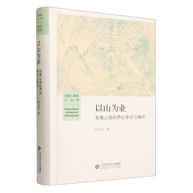 以山为业(东南山场的界址争讼与确权)(精)/历史人类学小丛书