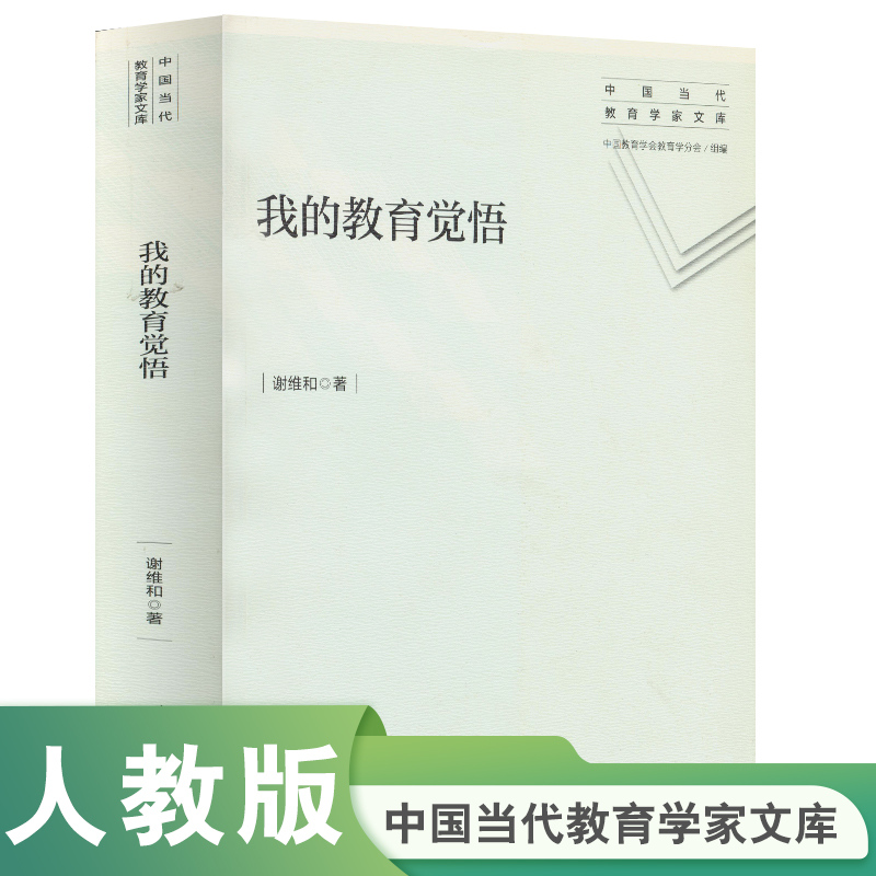 我的教育觉悟/中国当代教育学家文库