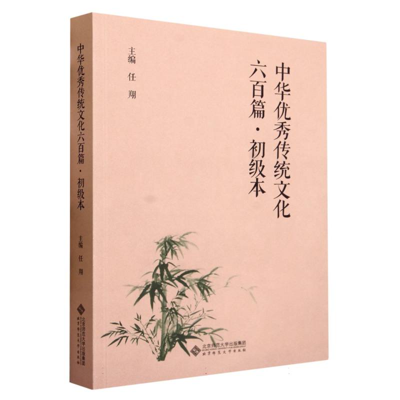 中华优秀传统文化六百篇(初级本)
