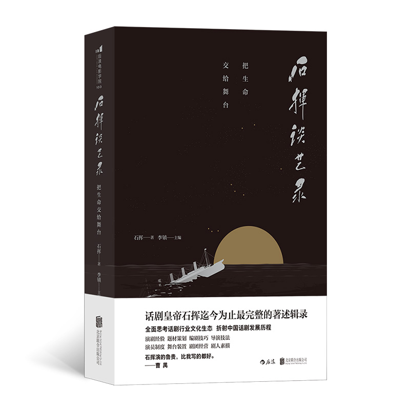 石挥谈艺录(把生命交给舞台)(精)