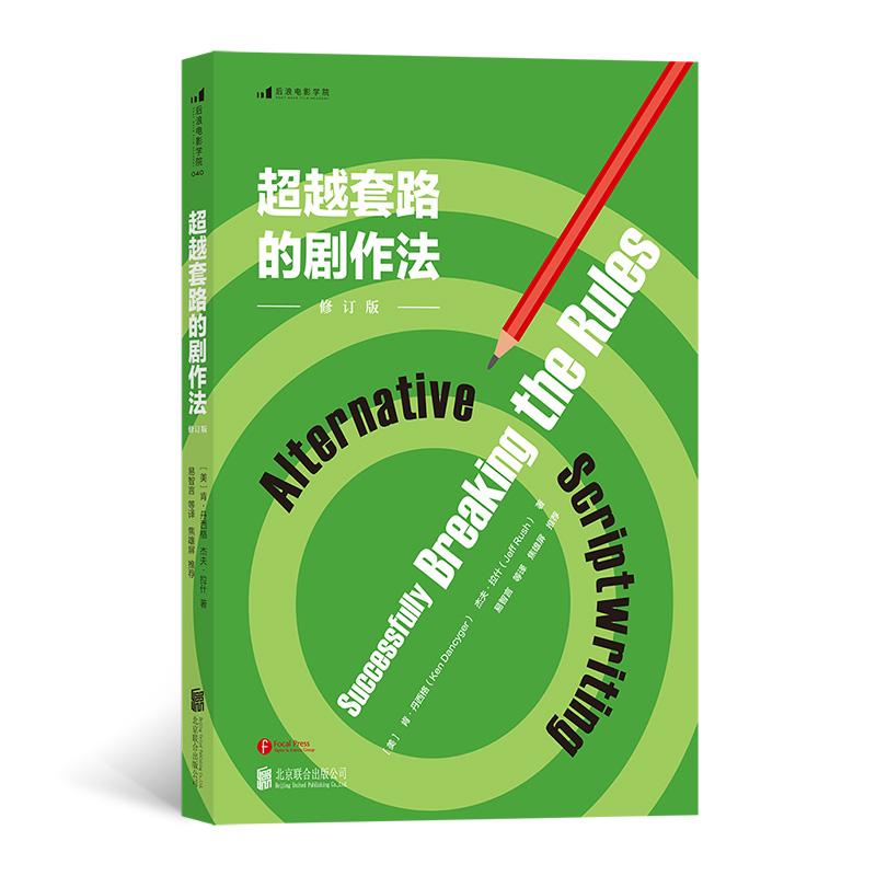 超越套路的剧作法(修订版)/后浪电影学院