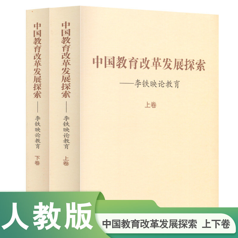 中国教育改革发展探索--李铁映论教育（上下）