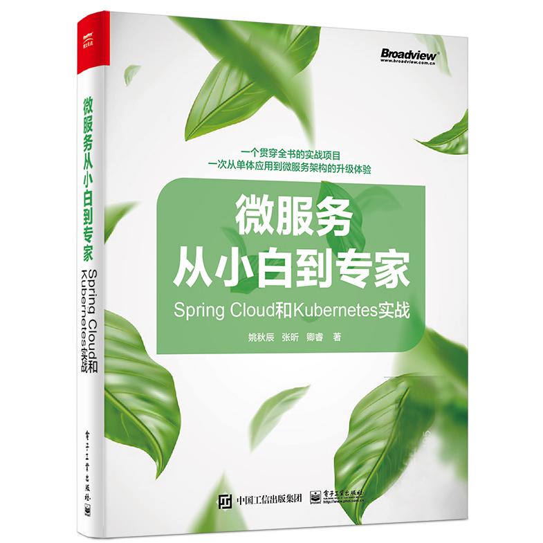 微服务从小白到专家――Spring Cloud和Kubernetes实战