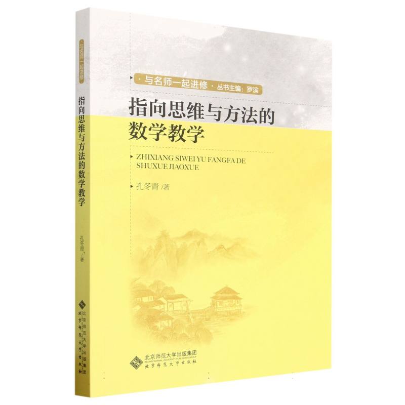 指向思维与方法的数学教学/与名师一起进修