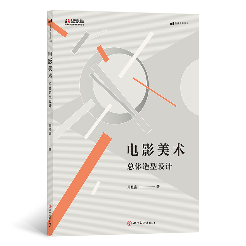 电影美术:总体造型设计