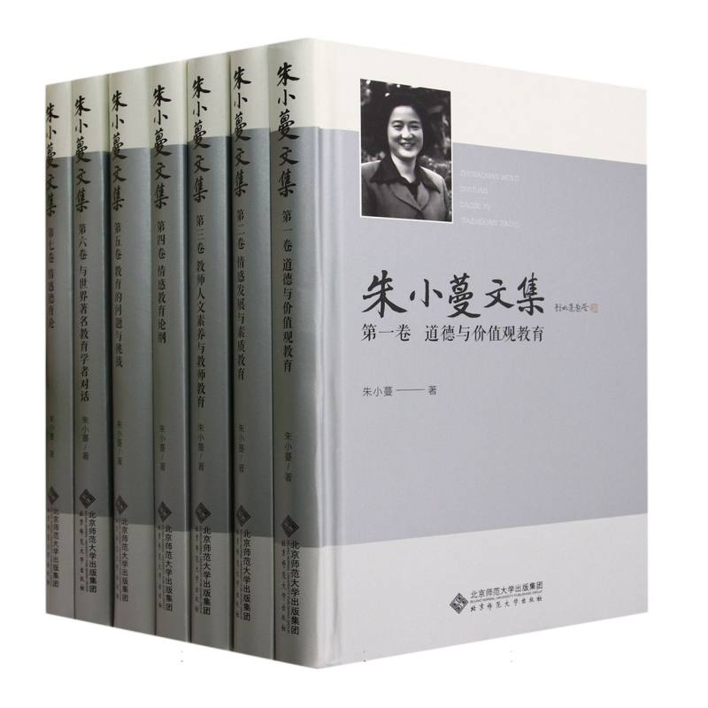 朱小蔓文集