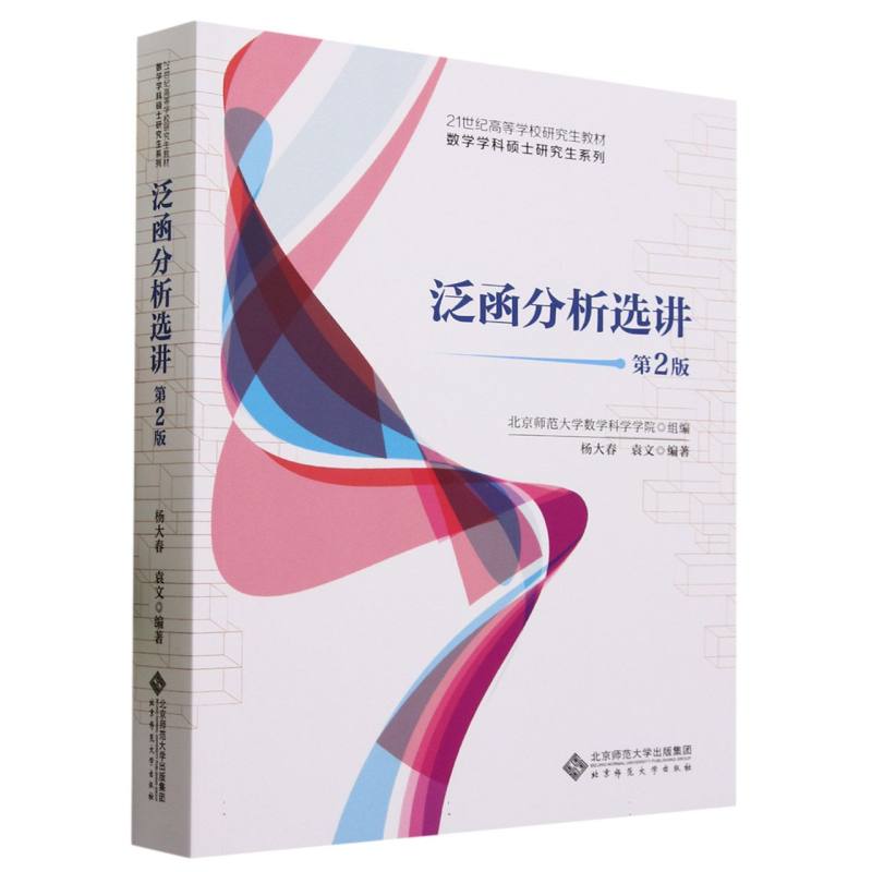 泛函分析选讲(第2版21世纪高等学校研究生教材)/数学学科硕士研究生系列