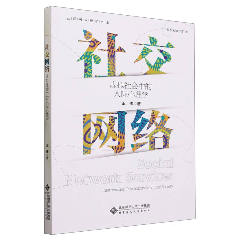 社交网络(虚拟社会中的人际心理学)/互联网心理学书系