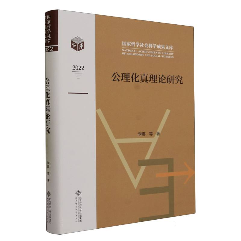 公理化真理论研究(2022)(精)/国家哲学社会科学成果文库