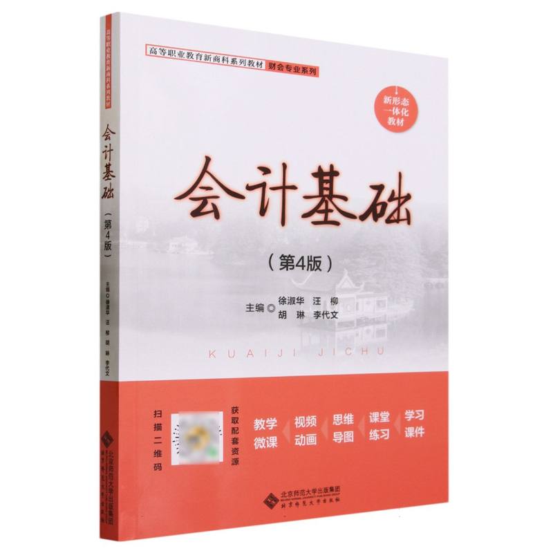 会计基础(第4版高等职业教育新商科系列教材)/财会专业系列