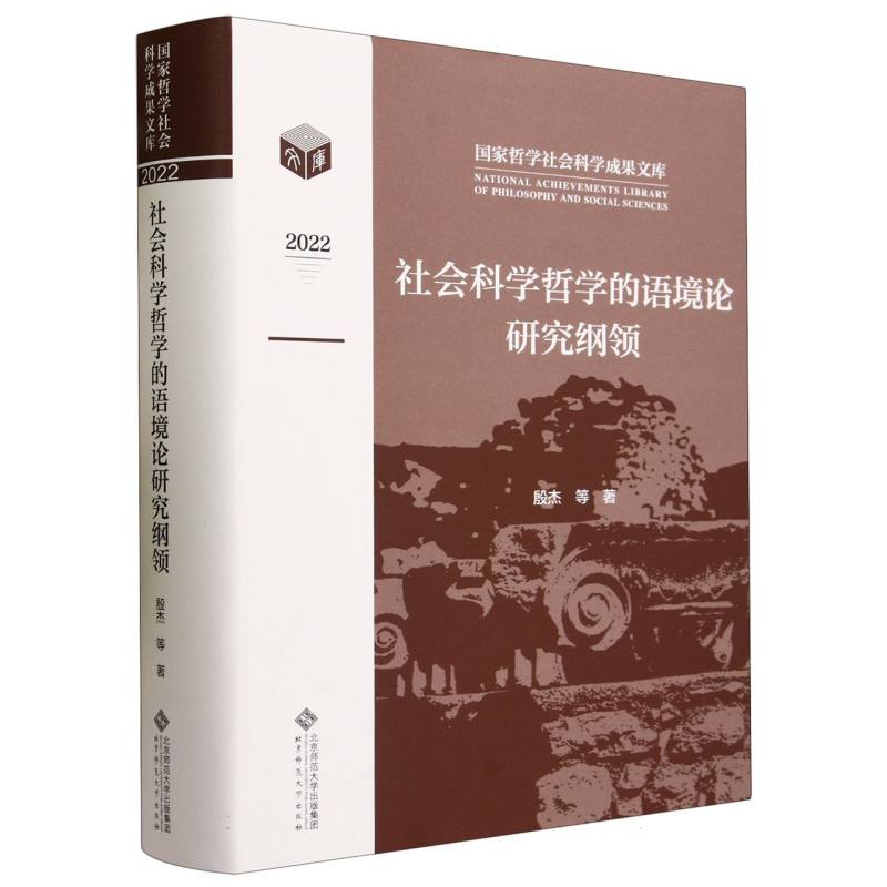 社会科学哲学的语境论研究纲领(2022)(精)/国家哲学社会科学成果文库