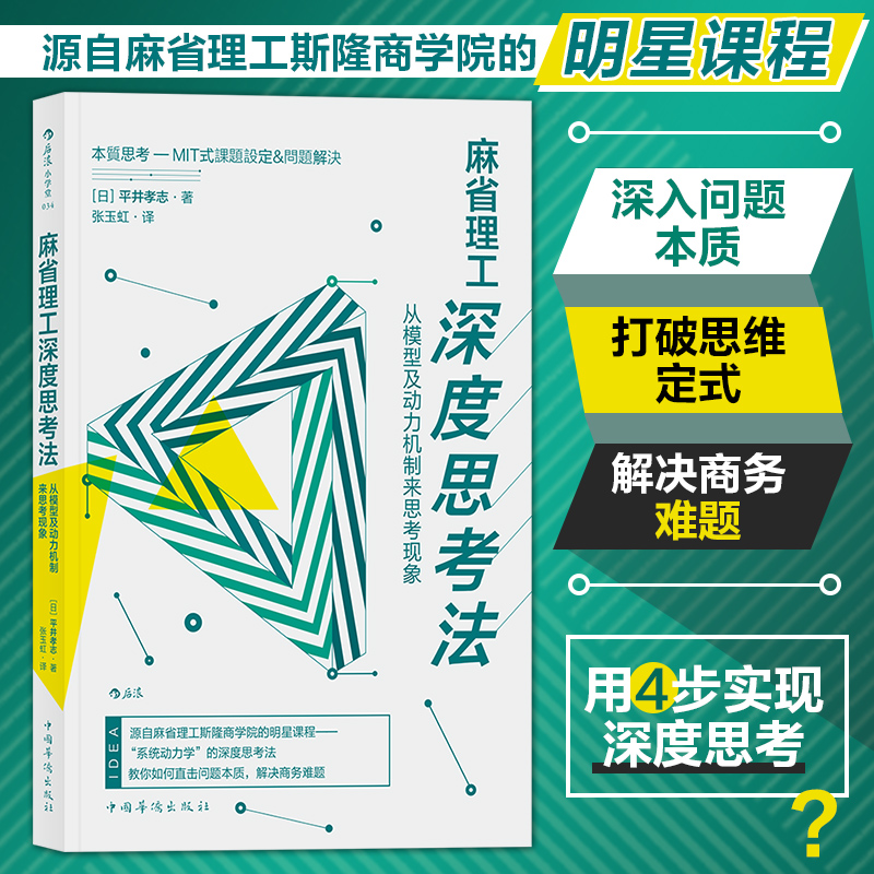 麻省理工深度思考法(从模型及动力机制来思考现象)