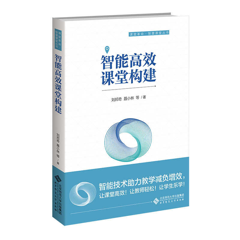 智能高效课堂构建/课堂革命智慧课堂丛书
