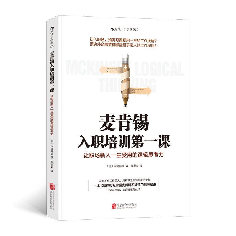 麦肯锡入职培训第一课