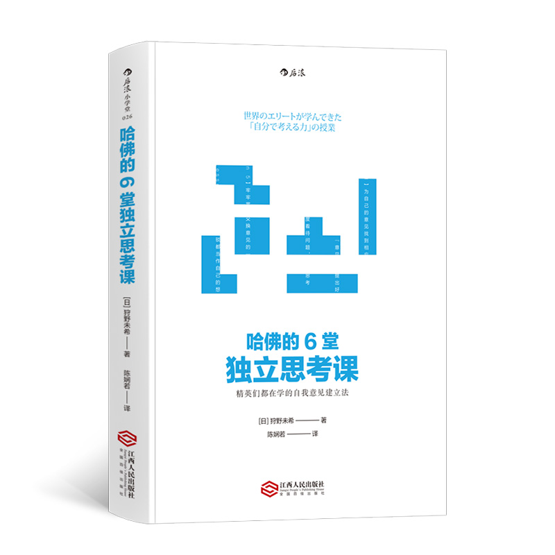 哈佛的6堂独立思考课