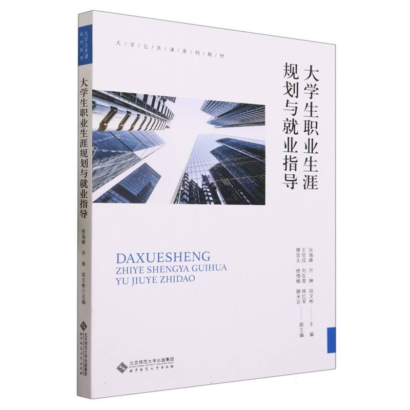 大学生职业生涯规划与就业指导(大学公共课系列教材)