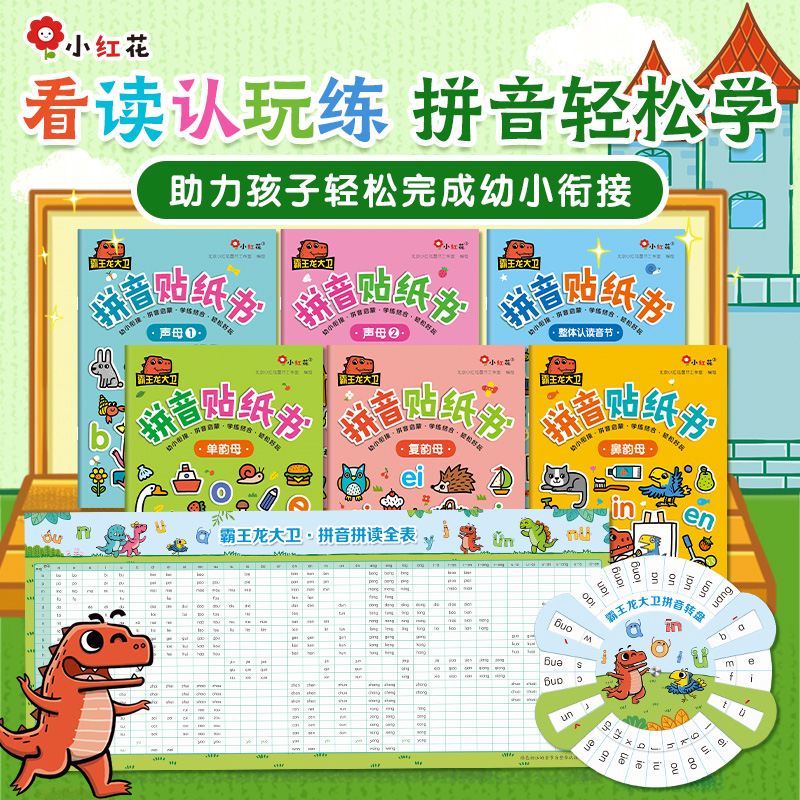 霸王龙大卫拼音贴纸书（全6册）
