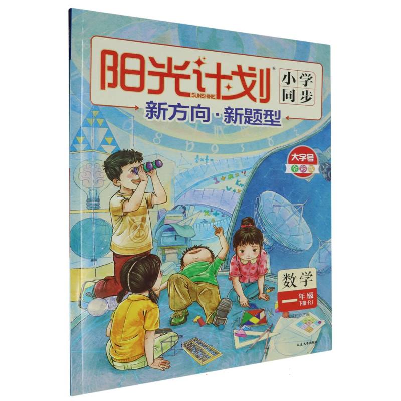 数学（1下RJ全彩版）/阳光计划小学同步