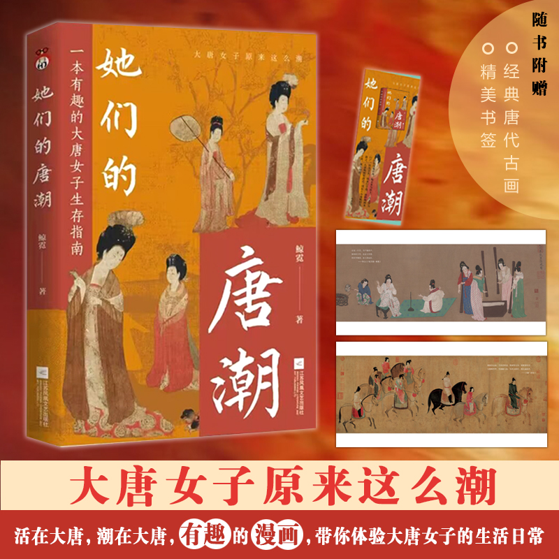 她们的唐潮 活在大唐,潮在大唐,有趣的漫画彩插、经典唐代古画,带你沉浸式体验大唐女子的生活日常